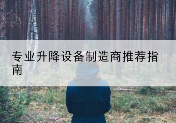 牡丹江电动剪叉升降平台厂家-专业升降设备制造商推荐指南