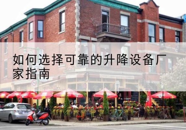 牡丹江电动升降机厂家-如何选择可靠的升降设备厂家指南